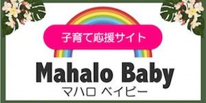 子育て応援サイト〜Mahalo baby〜　